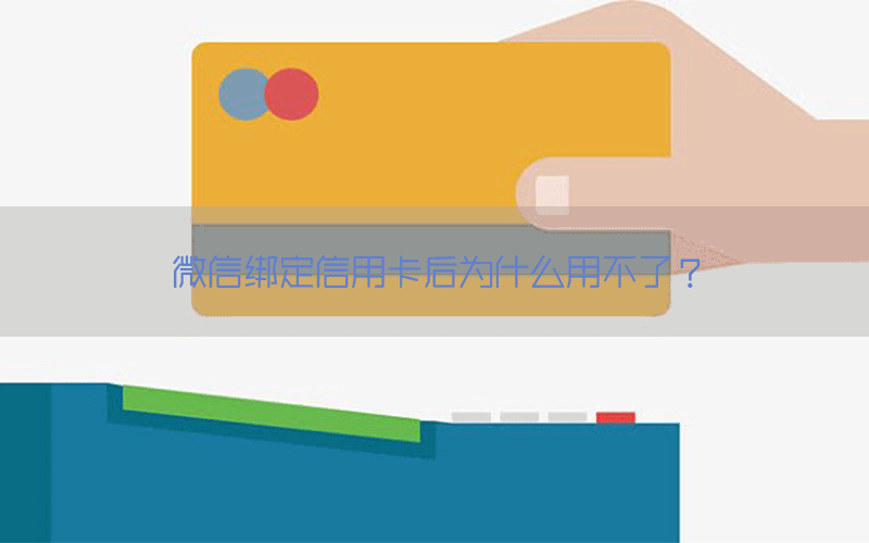 微信绑定信用卡后为什么用不了？