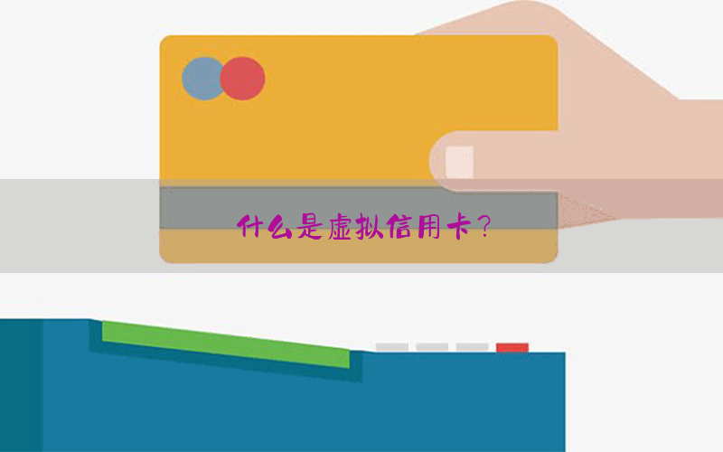什么是虚拟信用卡？