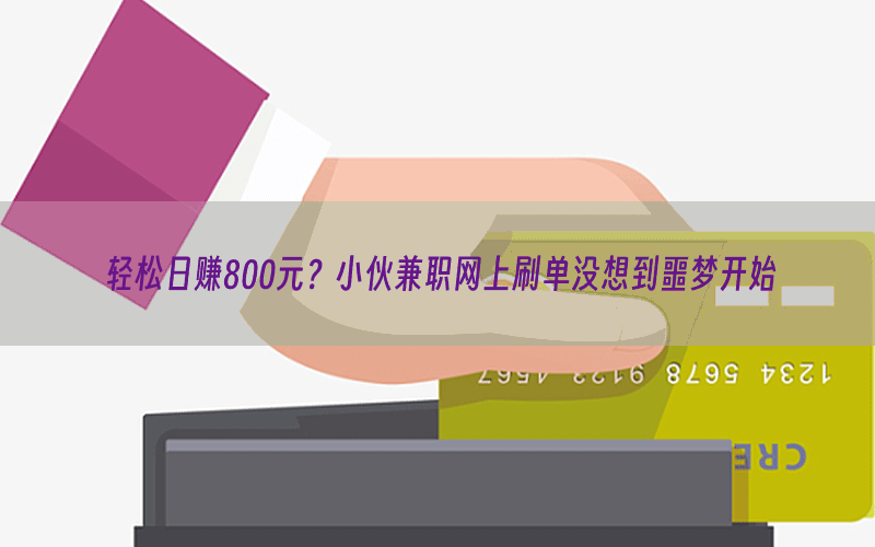 轻松日赚800元？小伙兼职网上刷单没想到噩梦开始